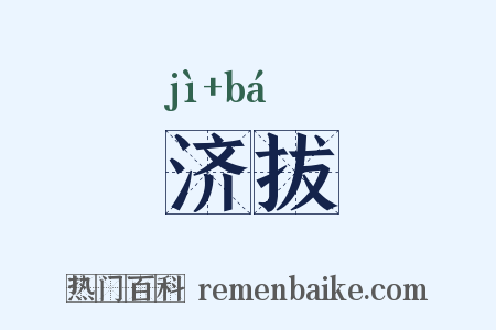 济拔是什么意思的图片